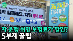 차량 5부제 참여하면 자동차 보험료 할인받는다?