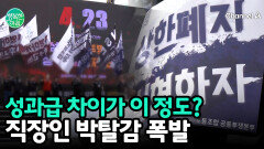 ＂옆 팀은 성과급 대박?＂ 직장인 울리는 삼성·SK \