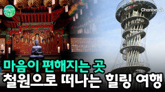 봄의 끝자락, 철원으로 떠나는 시간 여행! 도피안사와 역사길 탐방