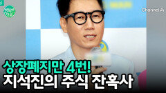 ＂손만 대면 상장폐지?＂ 지석진이 직접 밝힌 처참한 주식 투자 잔혹사