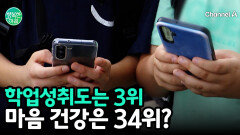 대한민국 아이들의 엇갈린 지표, 학업 능력 3위 vs 마음 건강 34위