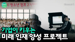 미래를 준비하는 기업들의 특별한 인재 양성 프로젝트