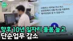 향후 10년 일자리 전망! \