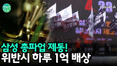 법원, 삼성 초유의 총파업에 제동! ＂안전보호 및 보안 업무는 평시 유지해야＂