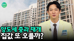 다주택자 양도세 중과 재개! 하반기 집값 상승 vs 안정세 전망 팽팽
