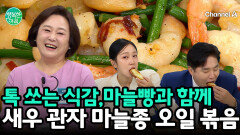 톡 쏘는 식감의 \