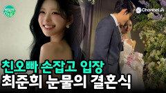 친오빠 손잡고 입장... 故 최진실 빈자리 채운 최준희의 감동적인 결혼식 현장