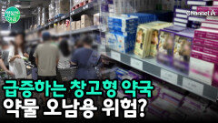 ＂창고형 약국 1년 만 40여 곳＂… 약물 오남용 우려도