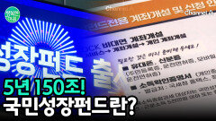 ＂미래 산업에 투자한다＂ 5년간 150조 규모 \