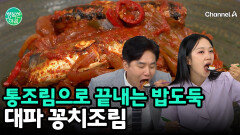 밥도둑 끝판왕! \