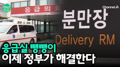 고위험 임산부 ‘응급실 뺑뺑이’ 방지 대책 마련