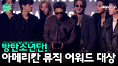 방탄소년단(BTS), ‘아메리칸 뮤직 어워드’ 최고 영예 대상 수상