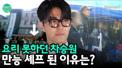 차승원, 요리 실력의 시작은 가족을 위한 사랑!