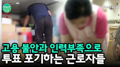 ＂줄 길면 배송 꼬여＂ 선거 포기하는 근로자들