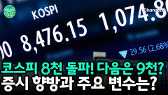 이제는 '9천피' 정조준? 이번 주 증시 향방과 주요 변수 총정리!