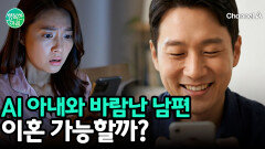 스마트폰 속 가상 AI 아내와 바람난 남편, 과연 법적 이혼 사유가 될까?