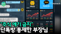 단톡방에 ‘주식’ 이야기하면 가만 안 두겠다는 부장님, 사적인 대화 통제는 어디까지?