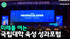 미래를 여는 국립대학 성과포럼