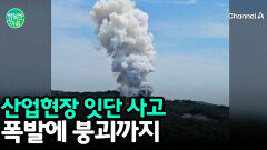 공장 폭발에 화재까지…산업현장 잇단 사고