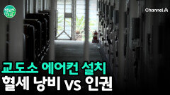＂세금 낭비＂ vs ＂인권 보호＂ 교도소 에어컨 설치를 둘러싼 뜨거운 찬반 논쟁