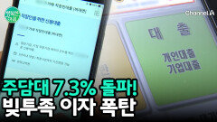 주담대 금리 7.3% 돌파! 감당 못 할 이자 폭탄에 비명 지르는 \