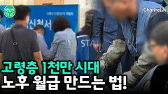 고령층 1,000만 명 시대! 은퇴 후에도 평생 월급 받는 \