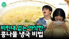 아삭하고 시원하게! 무더위 날리는 이보은 요리연구가의 \