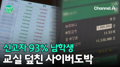 도박 빚에 폭행까지! 교실 덮친 청소년 사이버도박