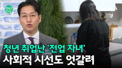 고물가, 취업난 겹친 한국에도 유입! 청년 취업난에 뜬 \