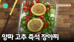 초간단 5분 완성! 끓이지 않고 만드는 새콤달콤 양파 고추 장아찌