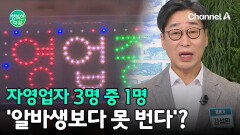 자영업자 4명중 1명은 폐업 고려! 자영업자 '최저임금 이하' 번다