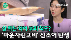 비만 치료제가 경제력 잣대가 되어버린 비만약 양극화의 그늘