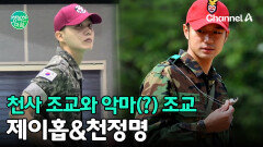 천사 조교 제이홉 vs 악마 조교 천정명, 군대 훈련소를 뒤흔든 스타 조교들!