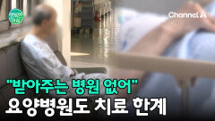 ＂받아주는 병원이 없다＂ 갈 곳 없는 고령 괴사 환자들의 눈물