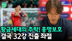 황금세대의 추락, 홍명보호 32강 진출 좌절과 사퇴 의사 표명