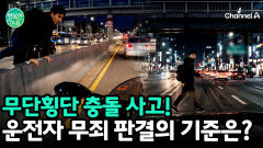 무단횡단 사고, 운전자의 과실이 완전히 없는 ‘무죄’ 판결 기준은?