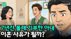 연봉 10%를 몰래 기부한 아내, 부부 갈등의 진짜 원인은?
