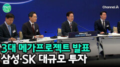 대한민국 대도약 3대 메가프로젝트 발표: 삼성·SK 대규모 투자