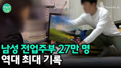 살림하는 '남성 전업주부' 27만 명···역대 최대