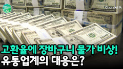 고환율에 장바구니 물가 비상! 유통업계의 대응은?