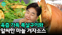목살구이와 알싸한 마늘겨자소스