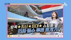 태국 최신★최대 쇼핑몰! 가는 방법부터 태국 여행객 쇼핑 할인 TIP까지?!