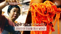 '고수 가라사대' 쫄면 고수의 비법! 고추장 특유의 텁텁함을 잡아주는 인삼?!