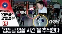 [추적 2019 ‘김한솔’ 망명정부 ⑤] ‘김정남 암살 사건’을 추적한다