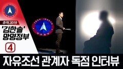 [추적 2019 ‘김한솔’ 망명정부 ④] 자유조선 관계자 독점 인터뷰