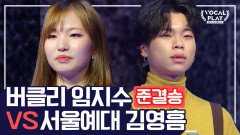 [보컬플레이 특집] 4강 준결승전 서울예대 '김영흠' VS 버클리음대 '임지수' 무대 몰아보기