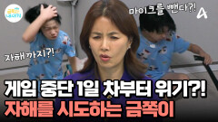 게임 중단 1일 차부터 금단 증상이?! 벽에 머리까지 박으며 자해 시도하는 금쪽이