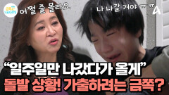 돌발 상황 발생! 가출 선언한 금쪽이?! 자리를 박차고 집을 나갔다?