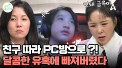 친구들의 달콤한 유혹에 넘어가 버린 금쪽이? 결국 다시 게임의 늪으로 들어갔다?!