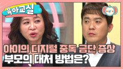 [미방분-육아교실] 아이의 디지털 중독 금단 증상, 부모의 사랑으로 꿋꿋이 지켜주세요
